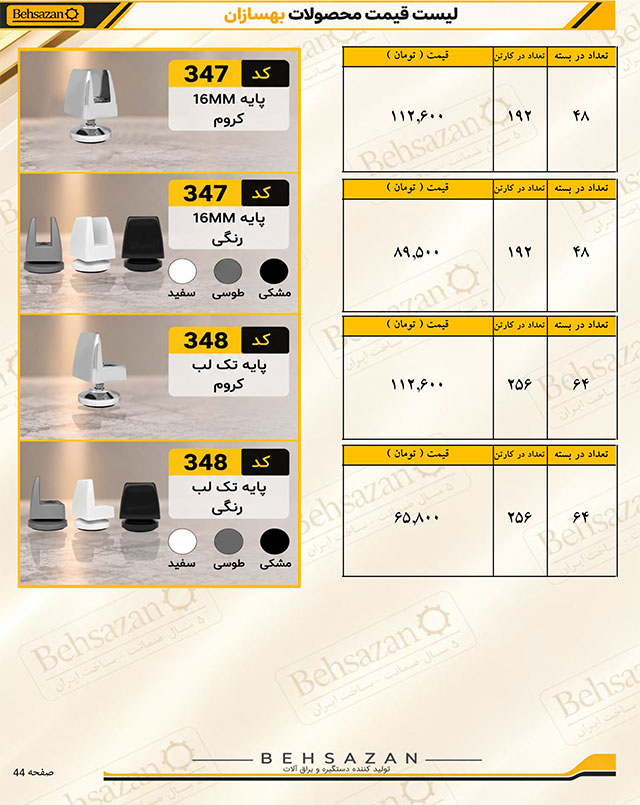 لیست قیمت صفحه 44 بهسازان
